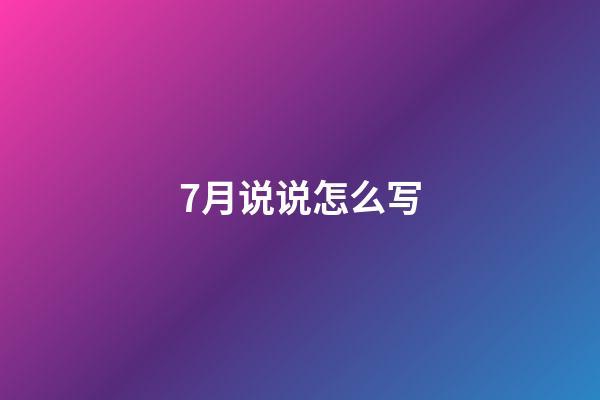 7月说说怎么写