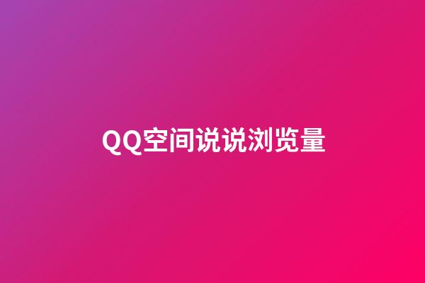 QQ空间说说浏览量