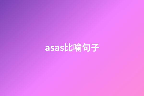asas比喻句子