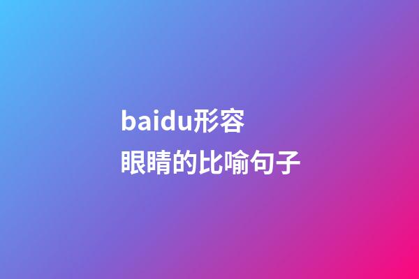 baidu形容眼睛的比喻句子