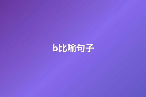 b比喻句子