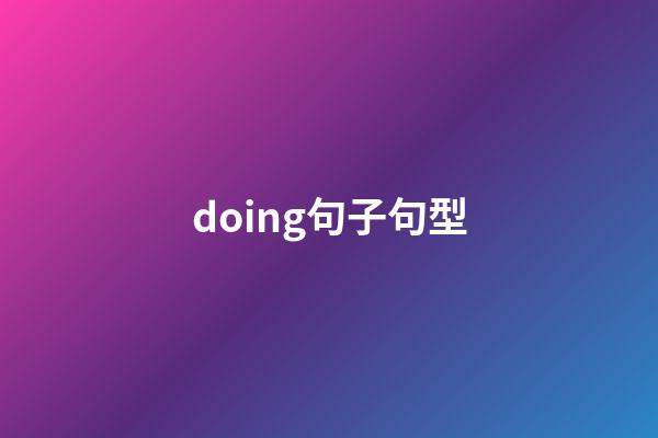 doing句子句型