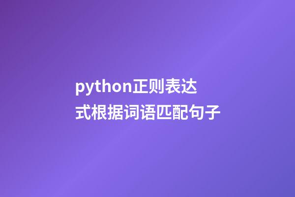 python正则表达式根据词语匹配句子