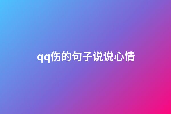 qq伤的句子说说心情