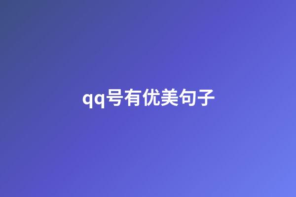 qq号有优美句子