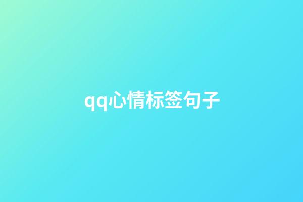 qq心情标签句子