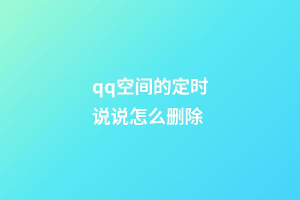 qq空间的定时说说怎么删除