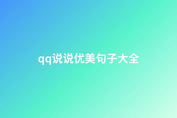 qq说说优美句子大全