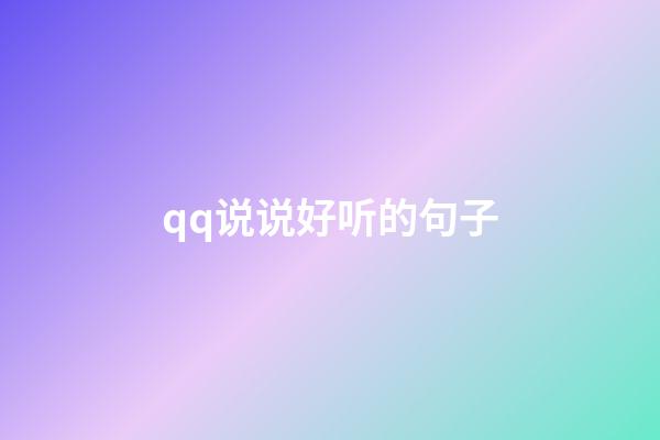 qq说说好听的句子