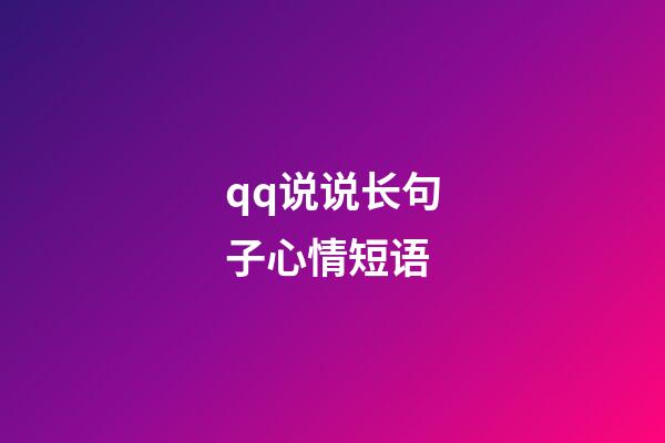 qq说说长句子心情短语