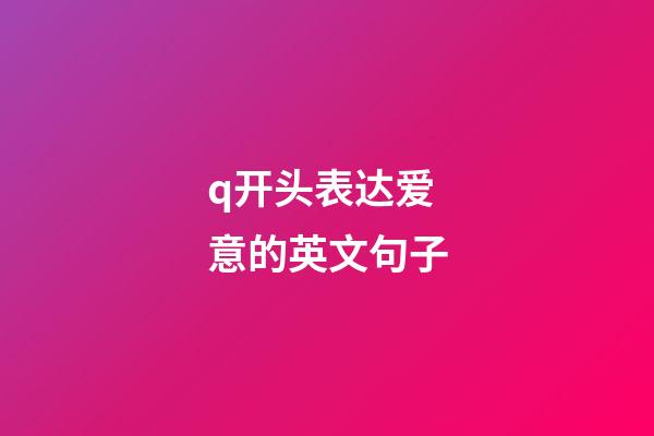 q开头表达爱意的英文句子