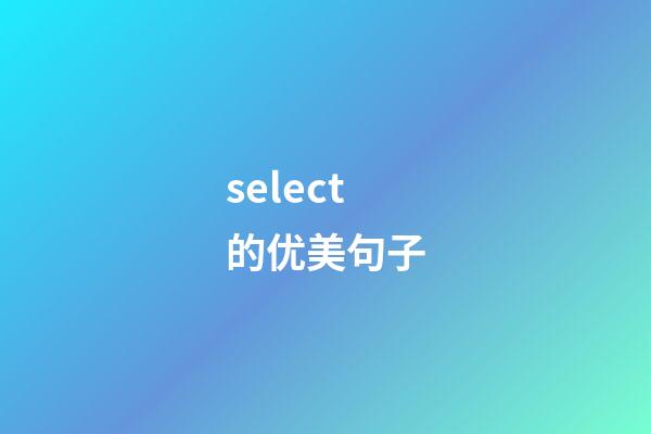 select的优美句子