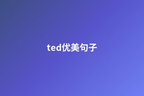 ted优美句子