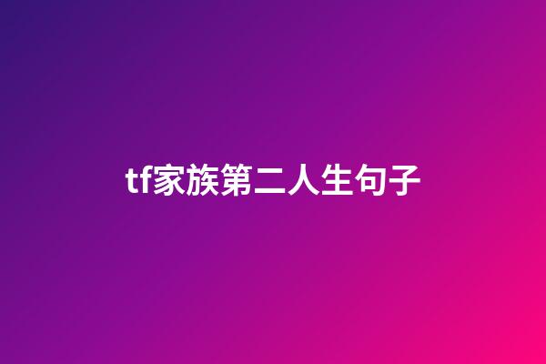 tf家族第二人生句子