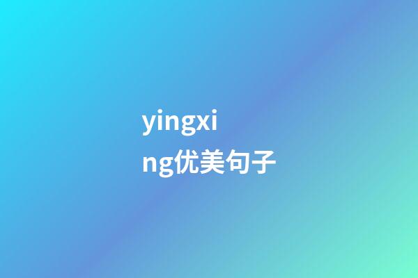 yingxing优美句子