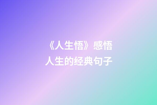 《人生悟》感悟人生的经典句子