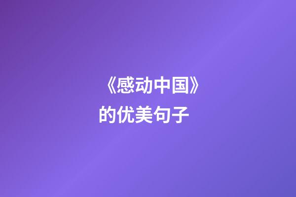 《感动中国》的优美句子
