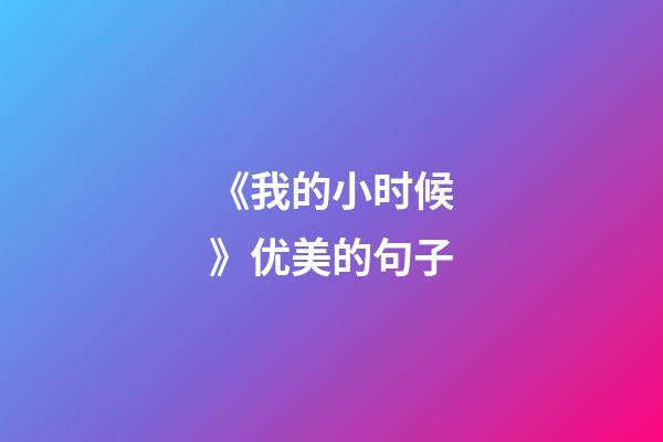 《我的小时候》优美的句子