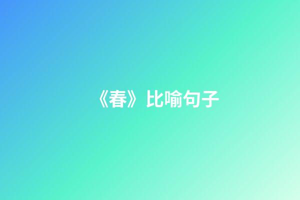 《春》比喻句子