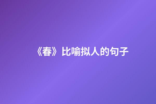 《春》比喻拟人的句子
