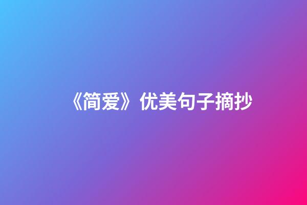 《简爱》优美句子摘抄