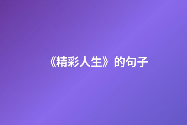 《精彩人生》的句子