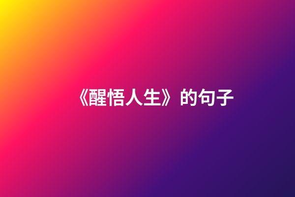 《醒悟人生》的句子