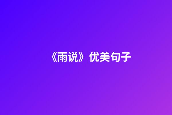 《雨说》优美句子