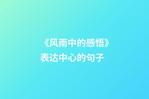 《风雨中的感悟》表达中心的句子