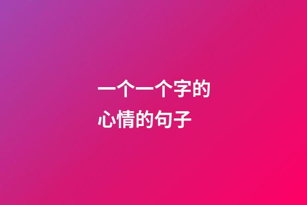 一个一个字的心情的句子