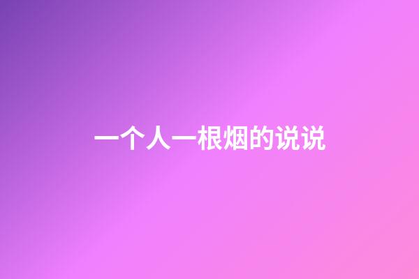 一个人一根烟的说说