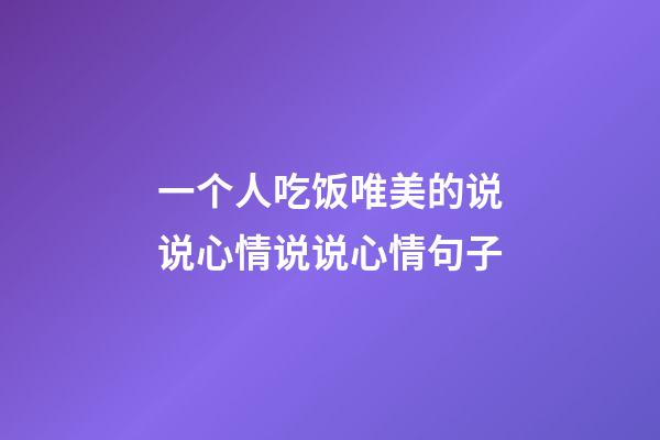 一个人吃饭唯美的说说心情说说心情句子