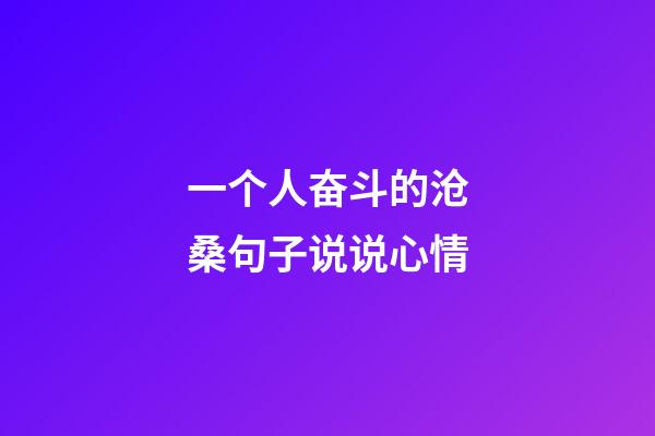 一个人奋斗的沧桑句子说说心情