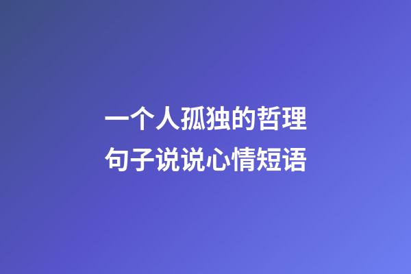 一个人孤独的哲理句子说说心情短语