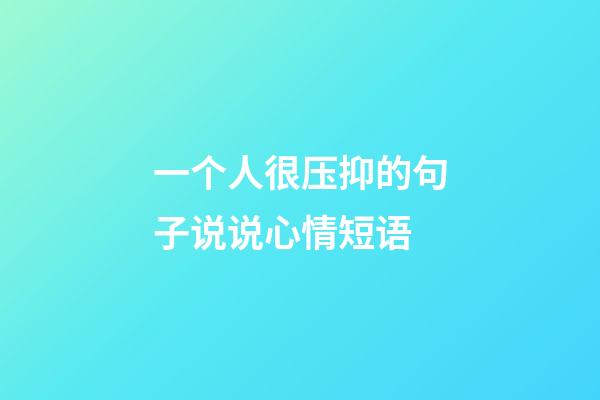 一个人很压抑的句子说说心情短语