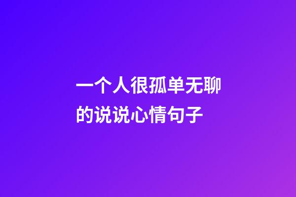 一个人很孤单无聊的说说心情句子