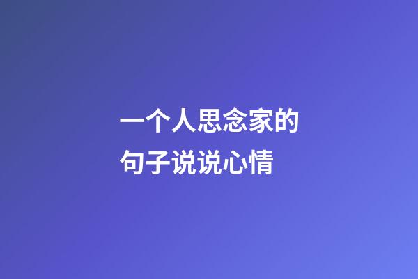 一个人思念家的句子说说心情