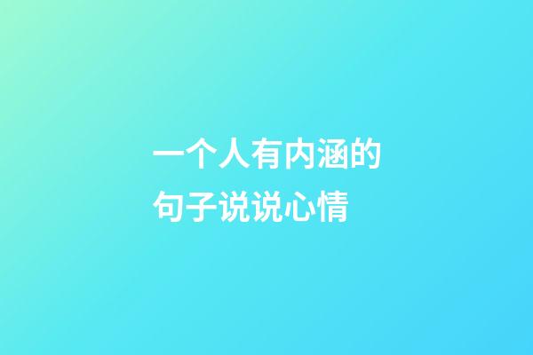 一个人有内涵的句子说说心情