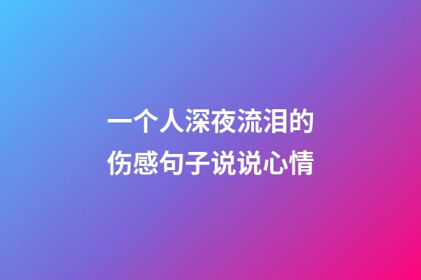 一个人深夜流泪的伤感句子说说心情