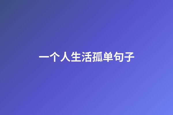 一个人生活孤单句子