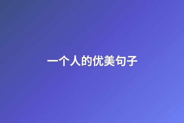 一个人的优美句子
