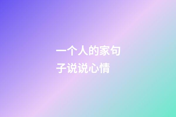 一个人的家句子说说心情