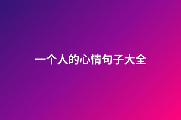 一个人的心情句子大全