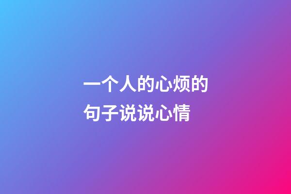 一个人的心烦的句子说说心情