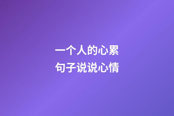 一个人的心累句子说说心情