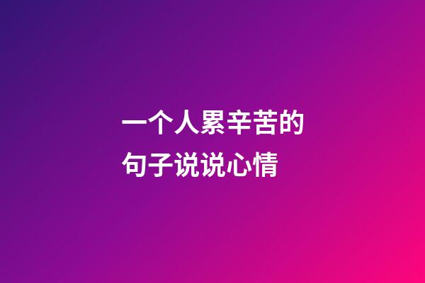 一个人累辛苦的句子说说心情