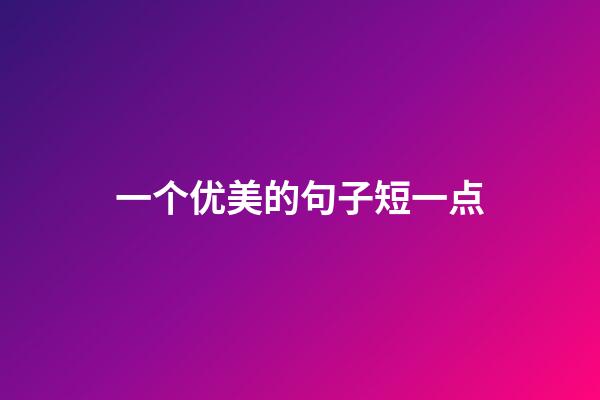 一个优美的句子短一点