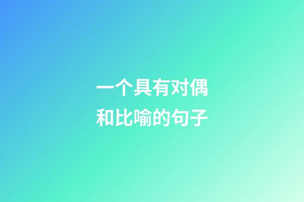 一个具有对偶和比喻的句子