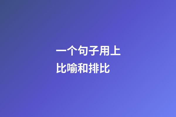 一个句子用上比喻和排比