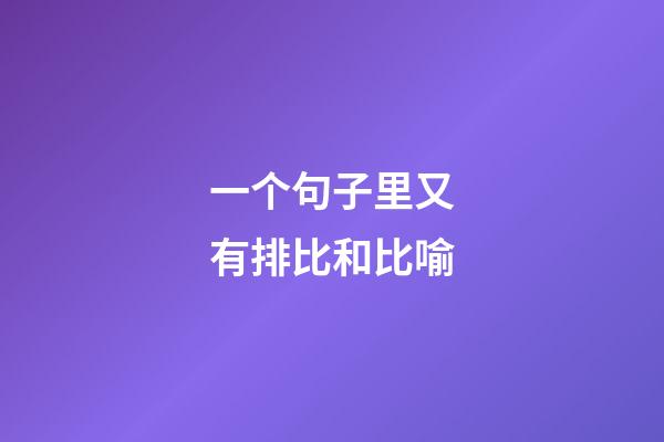 一个句子里又有排比和比喻